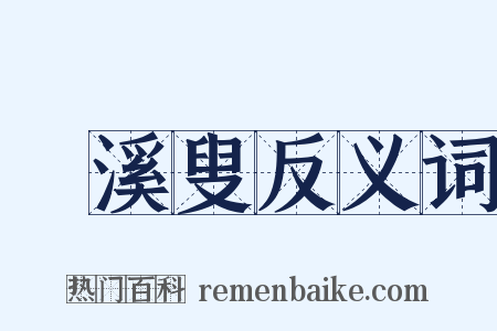 磻溪叟反义词是什么意思的图片